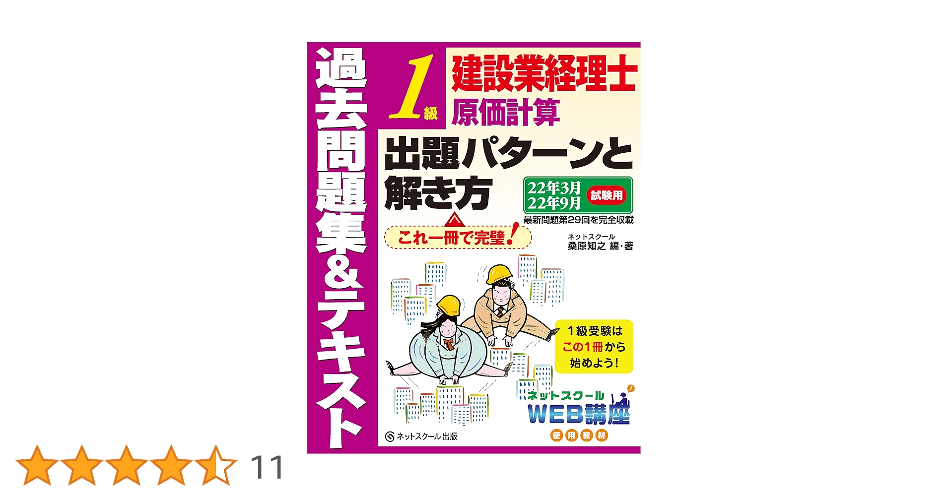 建設業経理士1級　財務分析　原価計算　過去問 建設業経理士1級原価計算 出題パターンと解き方 過去問題集