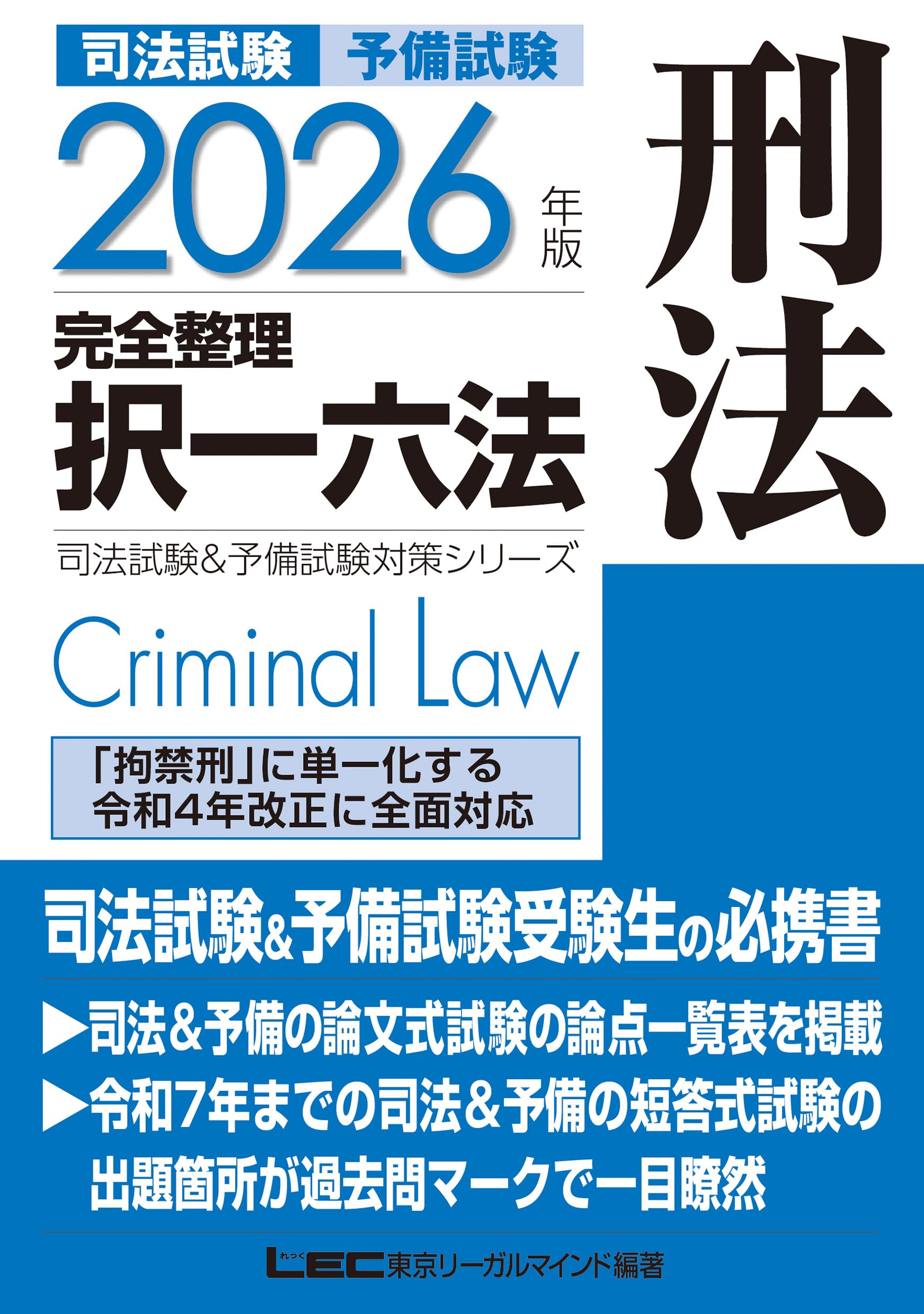 【裁断済】　司法試験　予備試験　択一六法　2026 全7科目セット　lec 2026年版 司法試験＆予備試験 完全整理択一六法 刑法【判例・条文