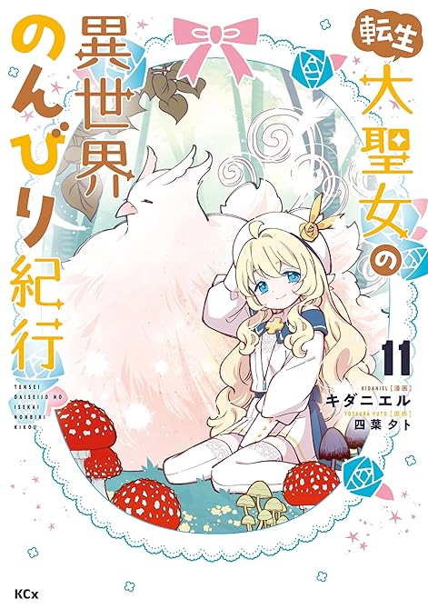 『転生大聖女の異世界のんびり紀行（１１）』の表紙イラスト 電子書籍 漫画