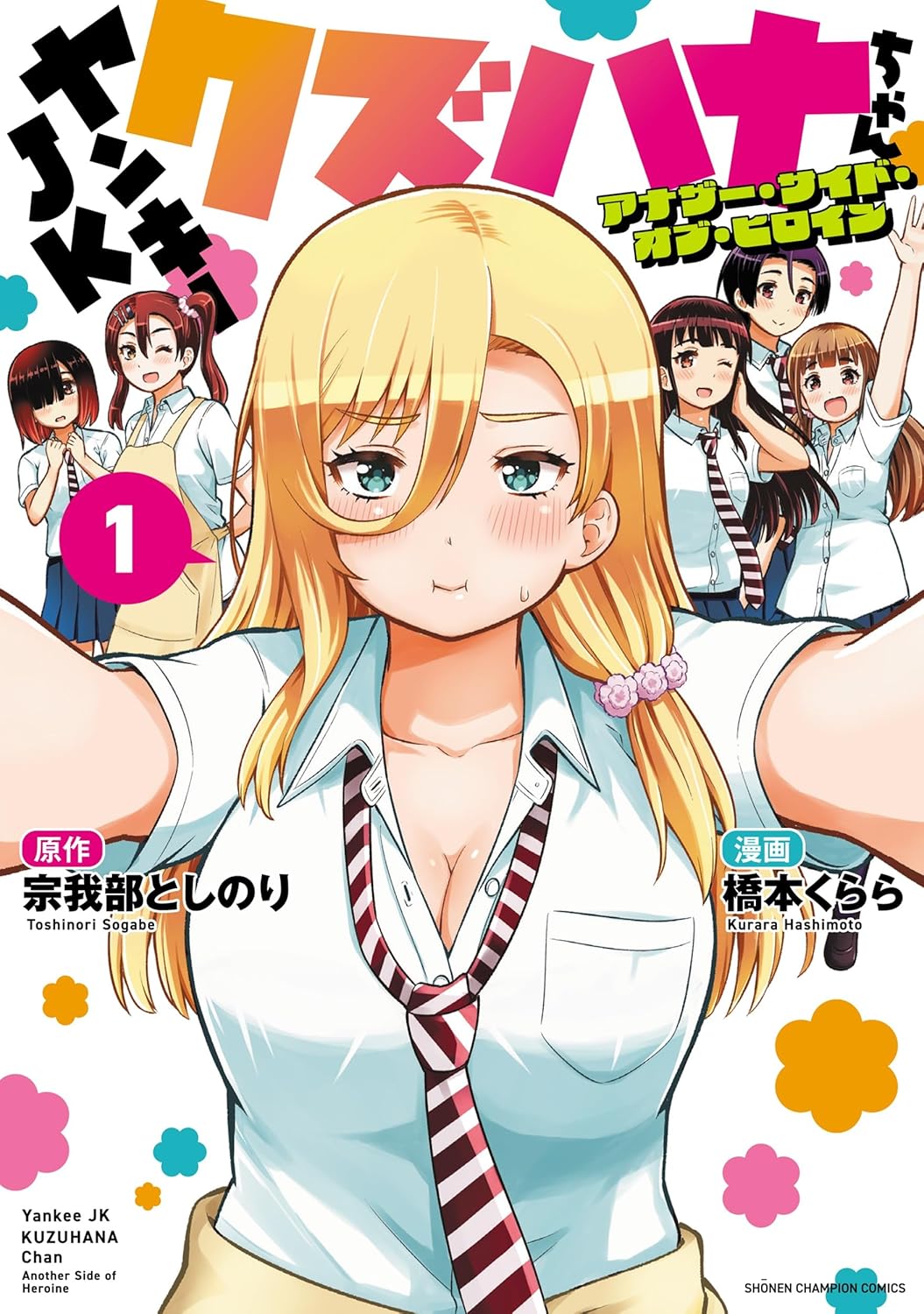 ヤンキーJKクズハナちゃん アナザー・サイド・オブ・ヒロイン 1