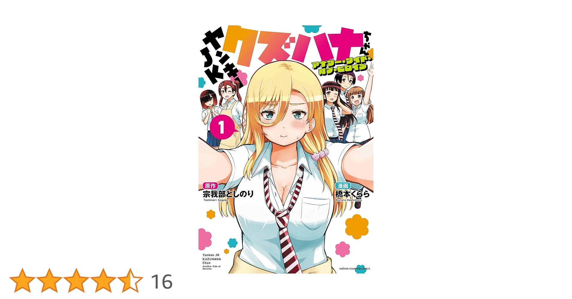 Amazon.co.jp: ヤンキーJKクズハナちゃん アナザー・サイド