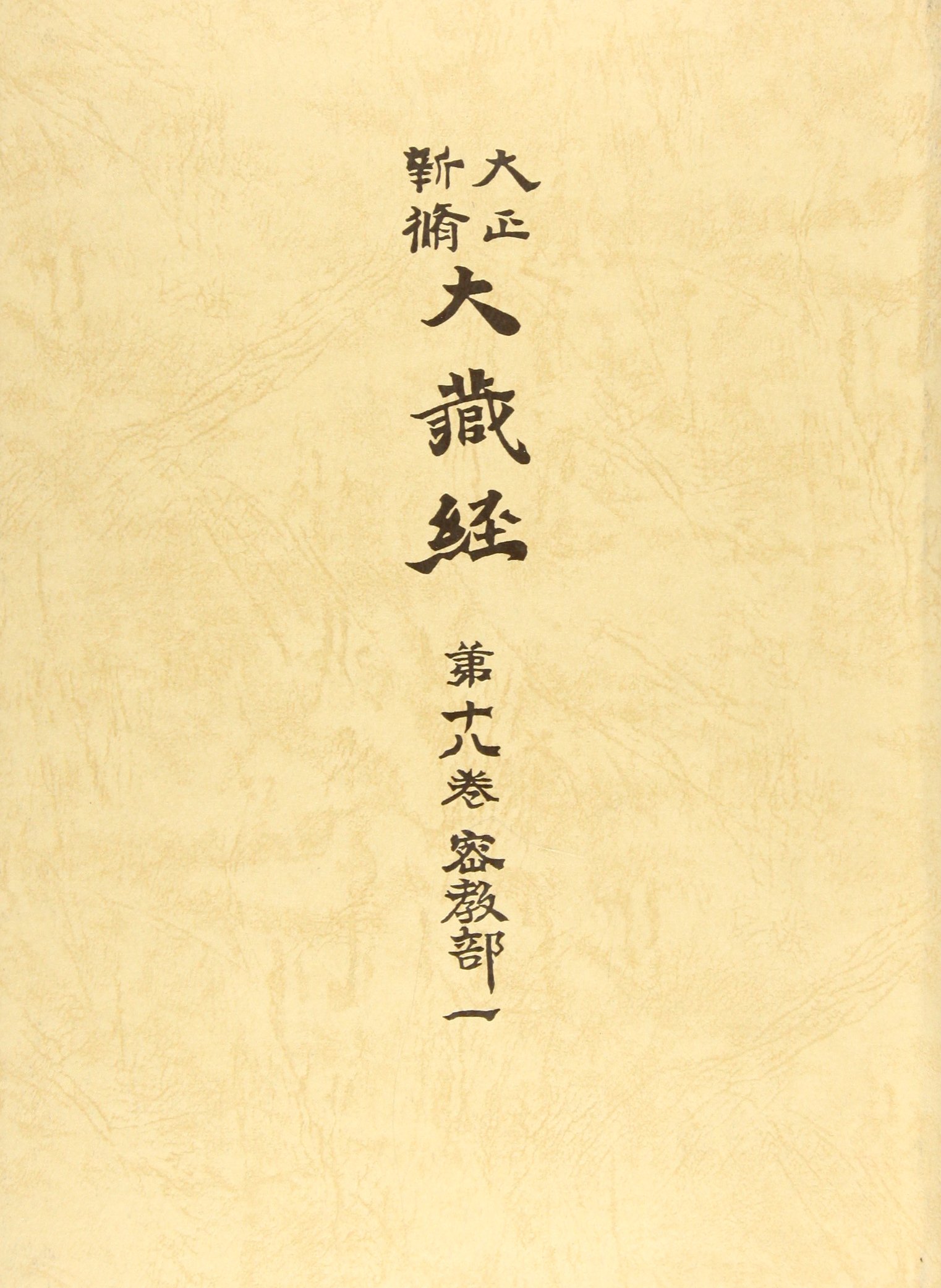 【中古】 密教部1 (大正新脩大蔵経 18巻) 密教部1 (大正新脩大蔵経 18巻) |本 | 通販 | Amazon