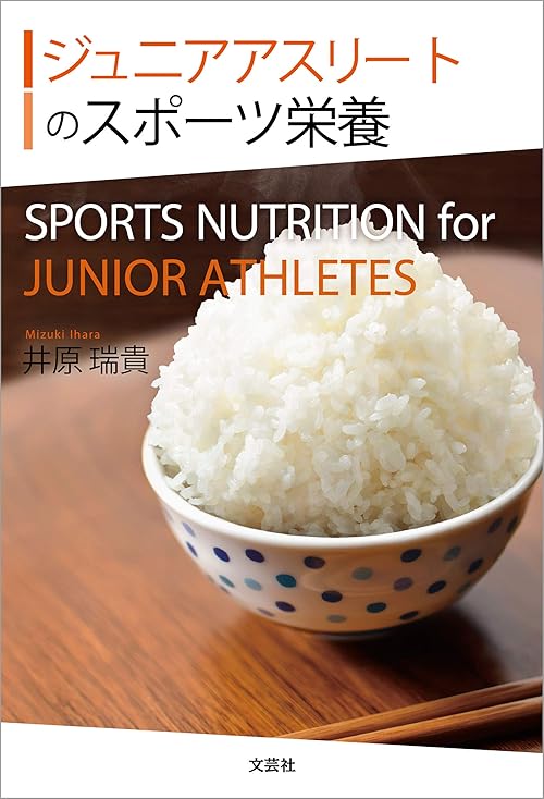 ジュニアアスリートのスポーツ栄養