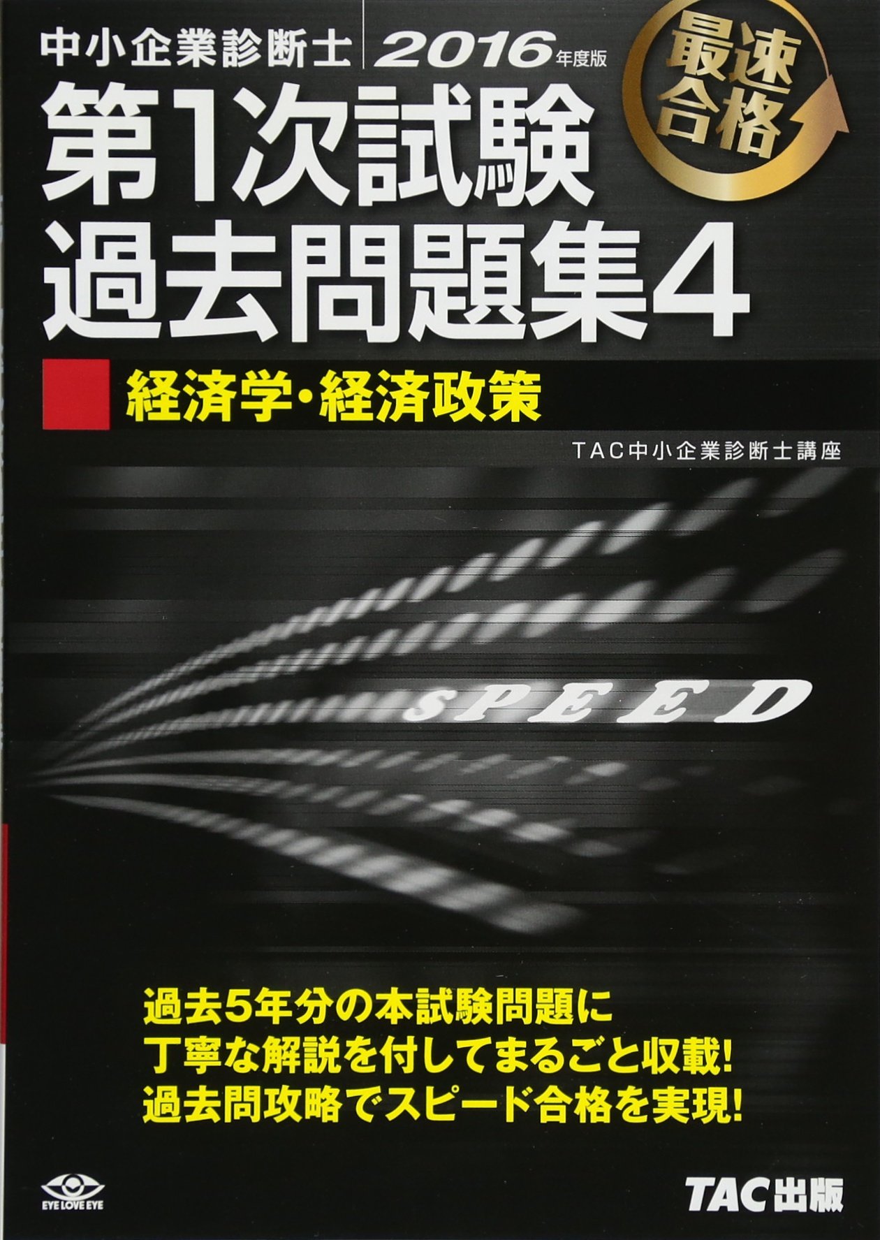 中小企業診断士 第1次試験過去問題集 (4) 経済学・経済政策 2016年度