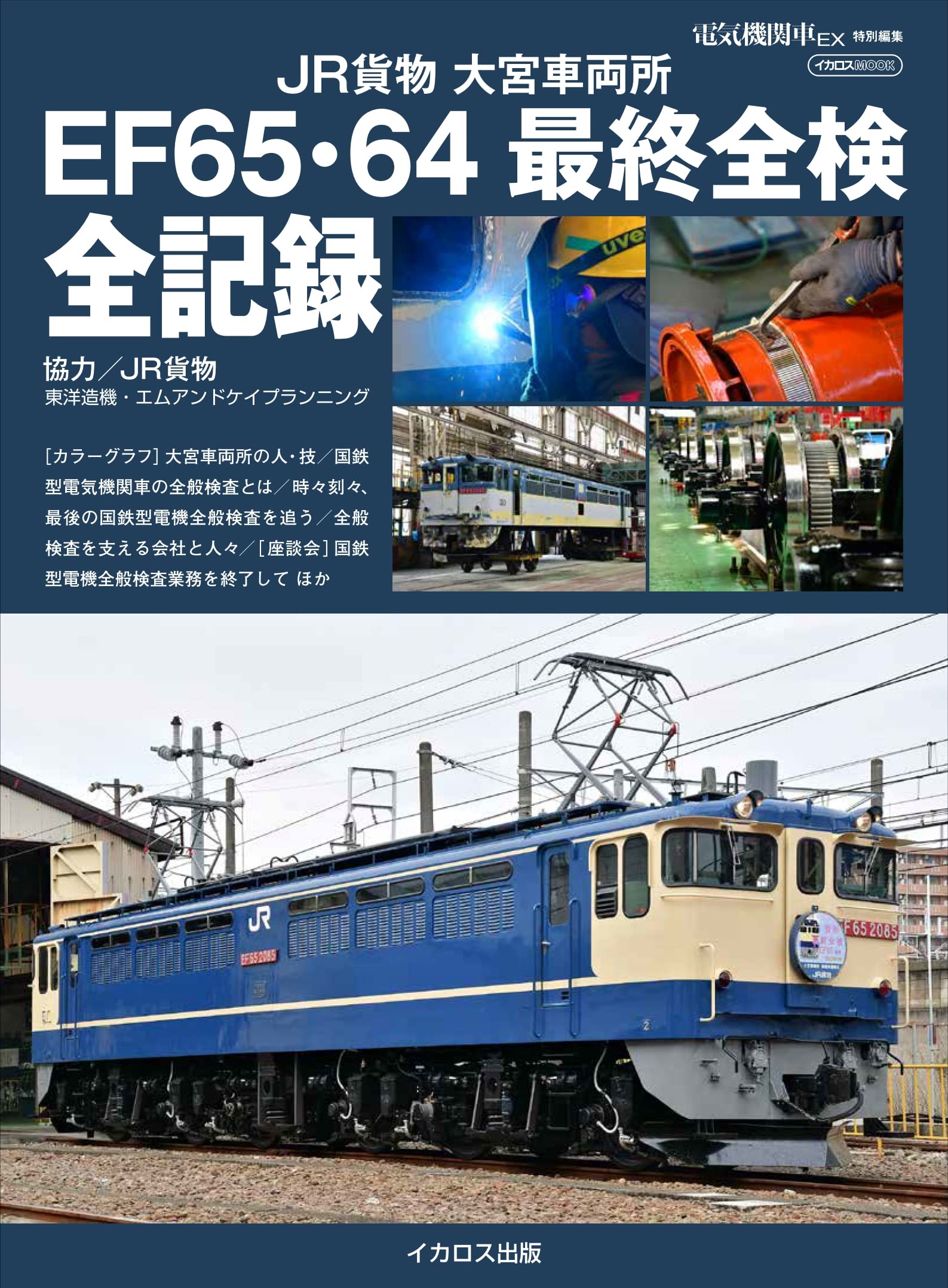 JR貨物 大宮車両所 EF65・64 最終全検 全記録 (イカロスMOOK