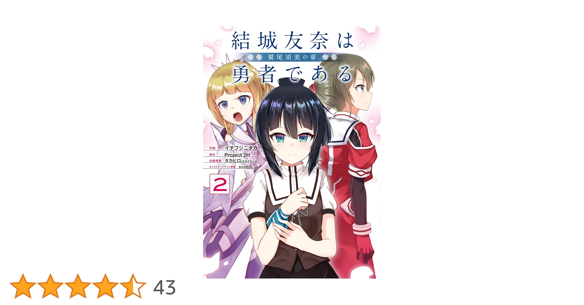 Amazon.co.jp: 結城友奈は勇者である -鷲尾須美の章-(2) (電撃