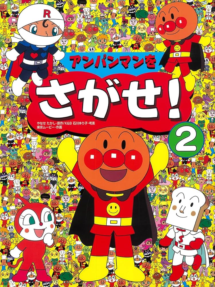 アンパンマンをさがせ!〈2〉 : たかし, やなせ, 東京ムービー: Amazon アンパンマンをさがせ!〈2〉 : たかし, やなせ, 東京ムービー: Amazon