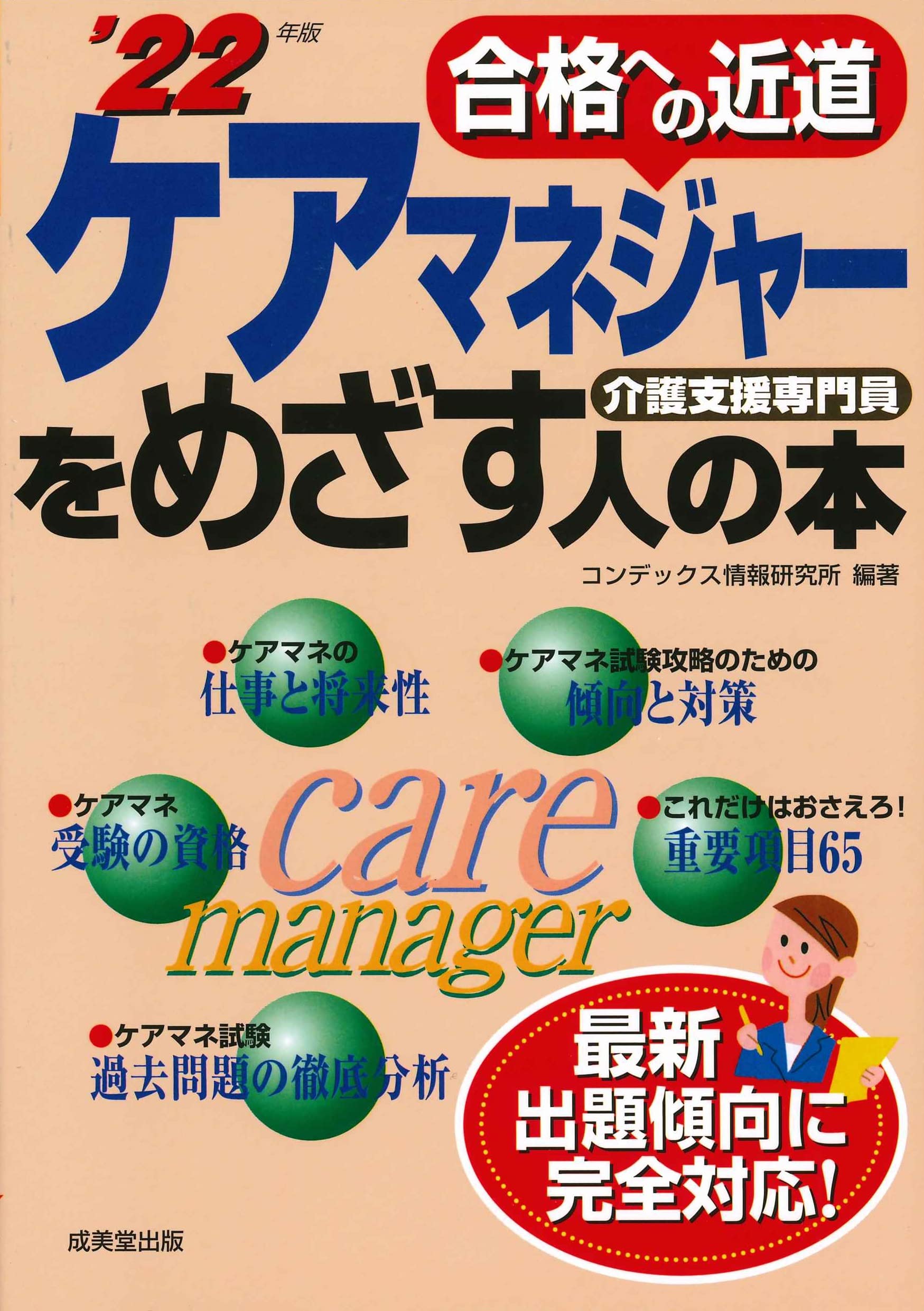 ケアマネジャ－をめざす人の本 Amazon.co.jp: ケアマネジャーをめざす人の本 '22年版 (2022年版