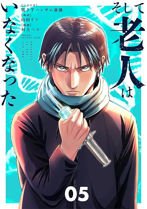 『そして老人はいなくなった　～老害のさばる社会を壊せ～ 5』の表紙イラスト 電子書籍 漫画