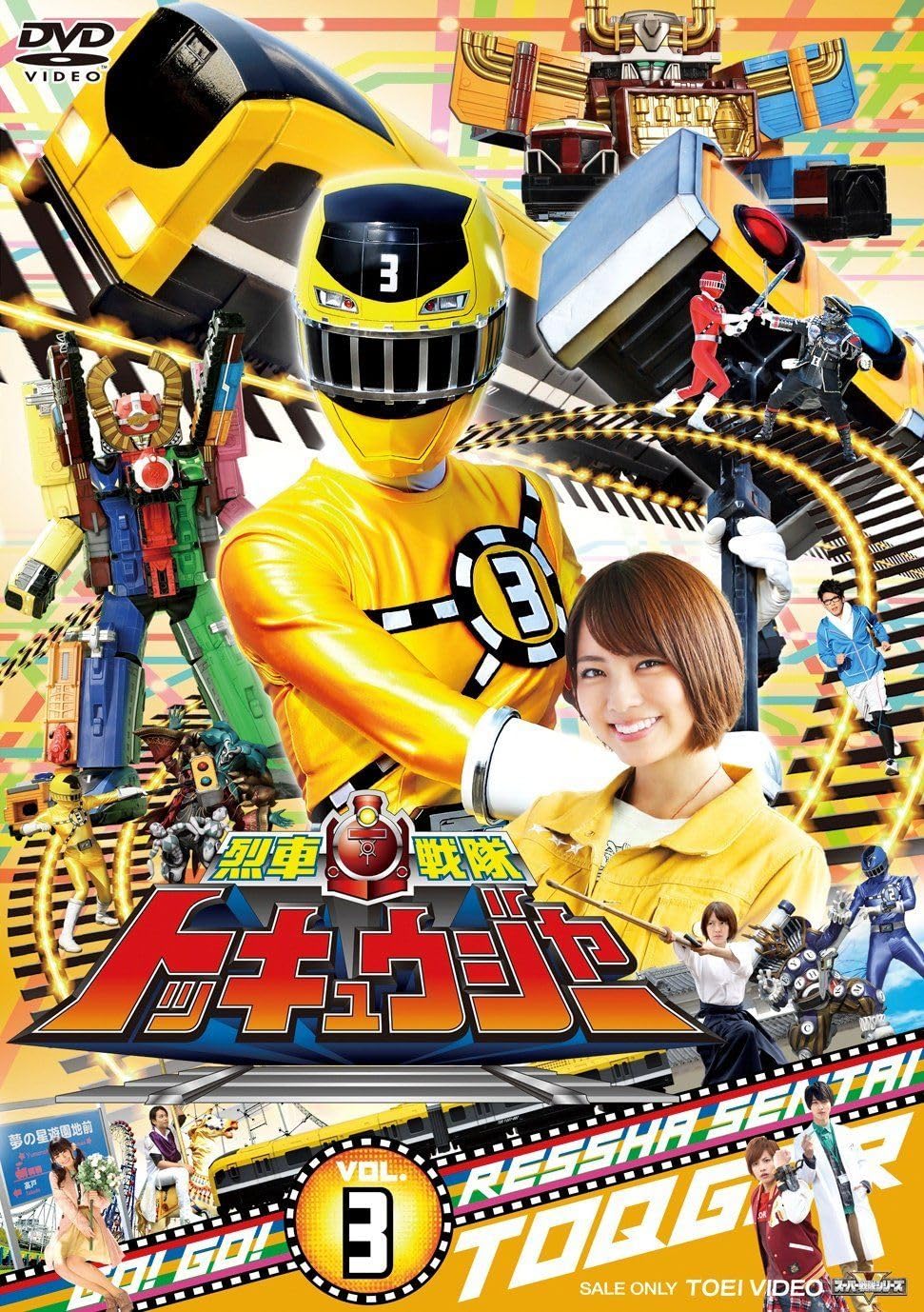 Amazon.co.jp: スーパー戦隊シリーズ 烈車戦隊トッキュウジャーVOL.3