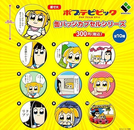 Amazon ポプテピピック 缶バッジカプセルシリーズ Pop Team Epic 全10種セット ガチャガチャ おもちゃ おもちゃ