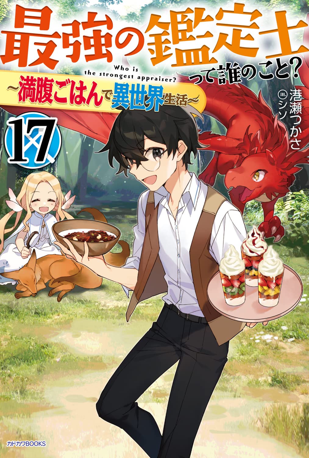 Amazon.co.jp: 最強の鑑定士って誰のこと? 17 ~満腹ごはんで異世界生活  