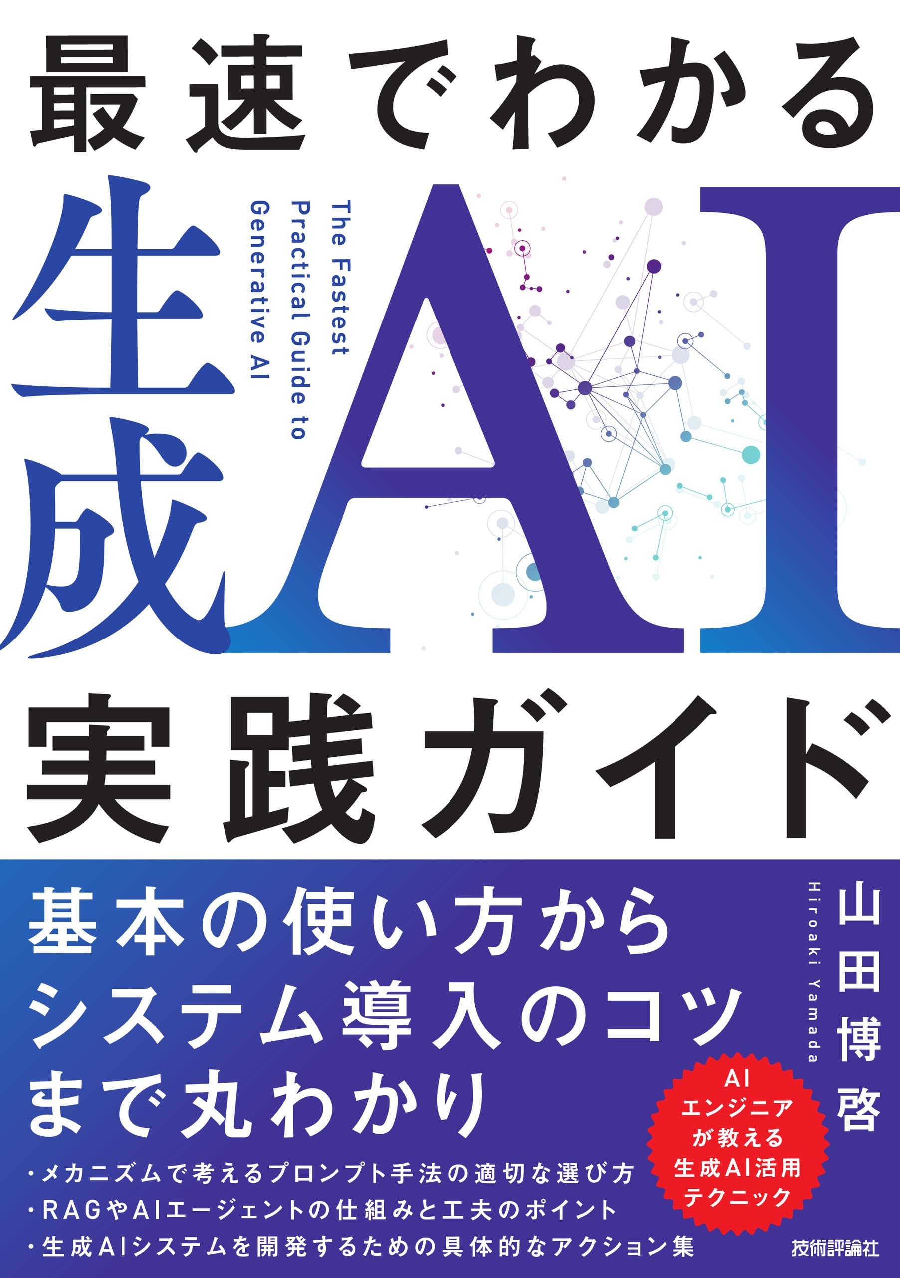 Amazon.co.jp: 最速でわかる生成AI実践ガイド : 山田 博啓: 本