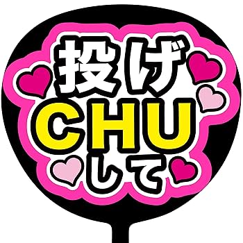 Amazon.co.jp: ファンサうちわ「投げCHUして」蛍光紙 PX-12 応援