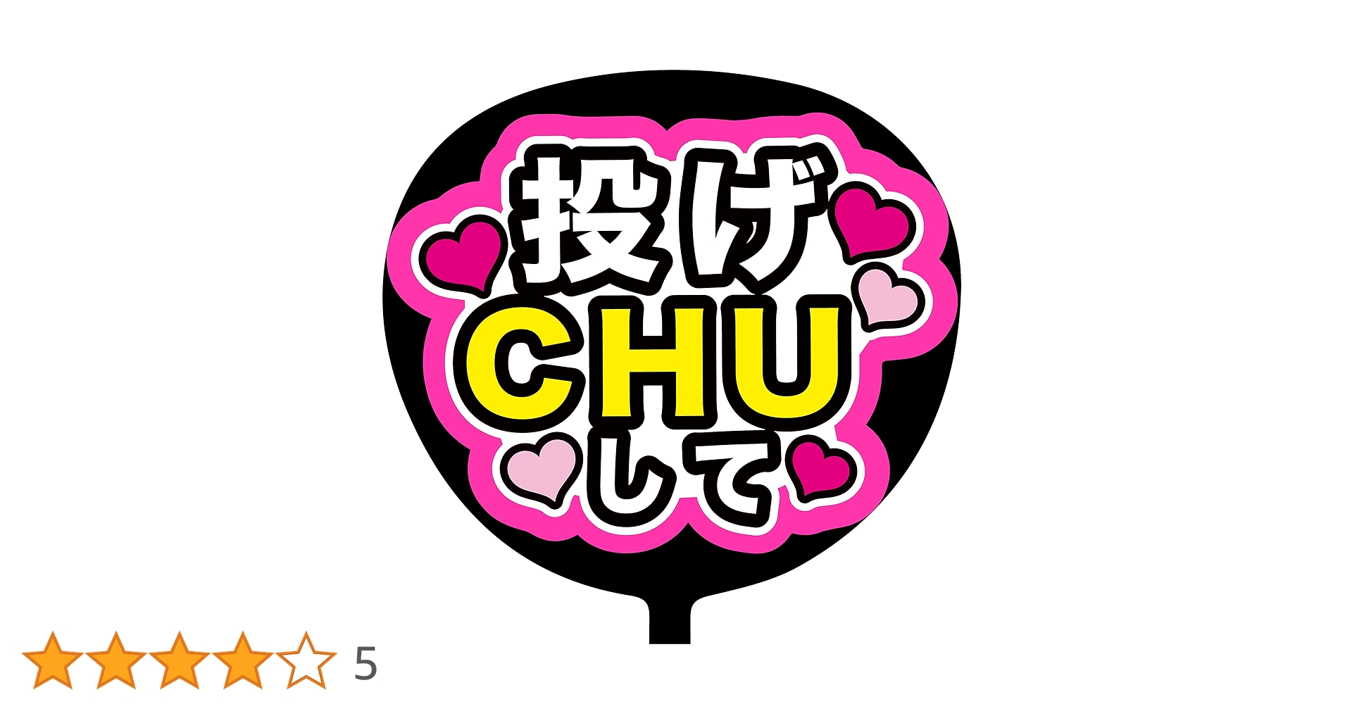 Amazon.co.jp: ファンサうちわ「投げCHUして」蛍光紙 PX-12 応援