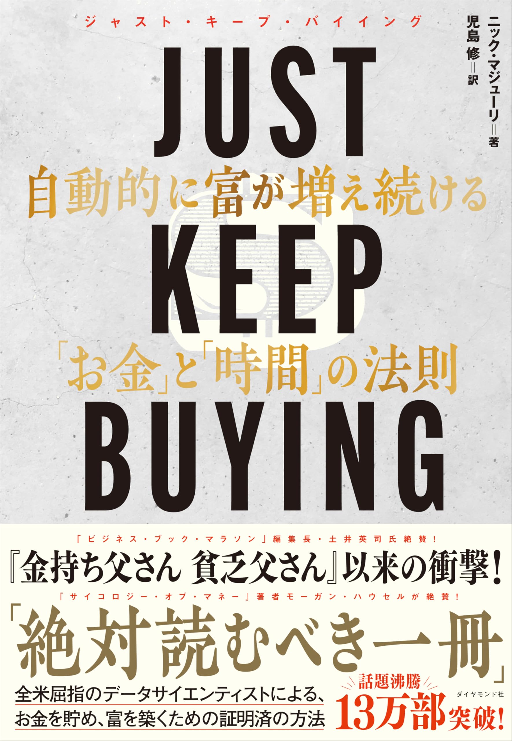 JUST KEEP BUYING 自動的に富が増え続ける「お金」と「時間」の法則 | ニック・マジューリ, 児島 修 |本 | 通販 | Amazon