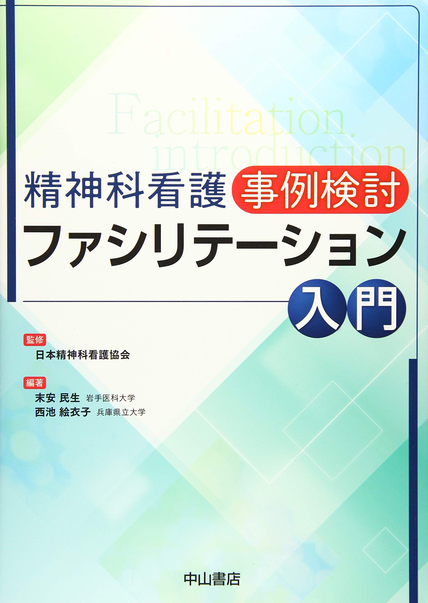 精神科看護 事例検討 ファシリテーション入門 | 日本精神科看護協会