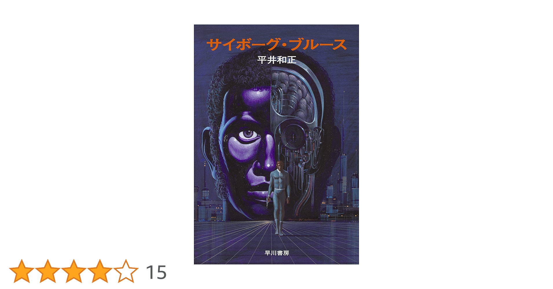 サイボーグ・ブルース (平井和正全集) 黒人サイボーグの誇りと哀しみを描くSFハードボイルド──平井