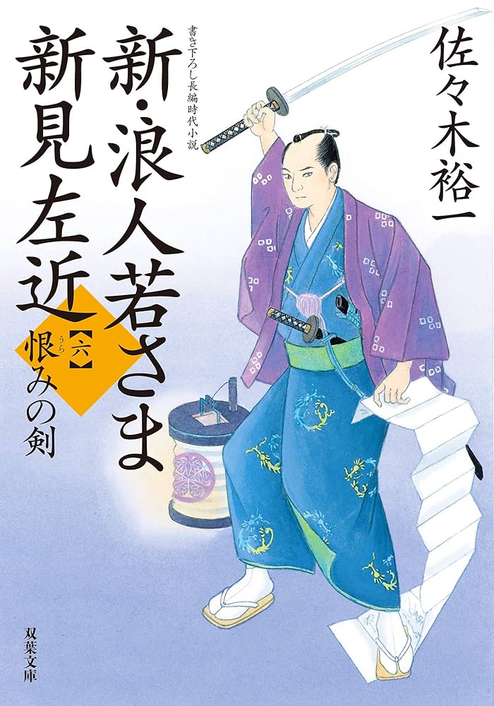 新　浪人若さま新見左近　佐々木裕一 Amazon.co.jp: 新・浪人若さま 新見左近 【十五】-公方の宝