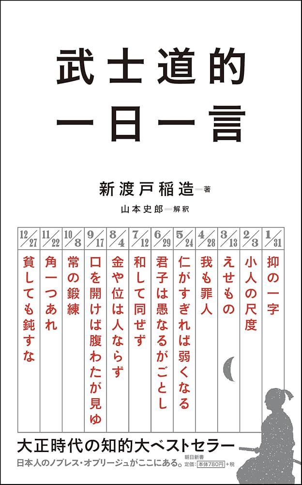 武士道的 一日一言 (朝日新書) | 新渡戸稲造 |本 | 通販 | Amazon