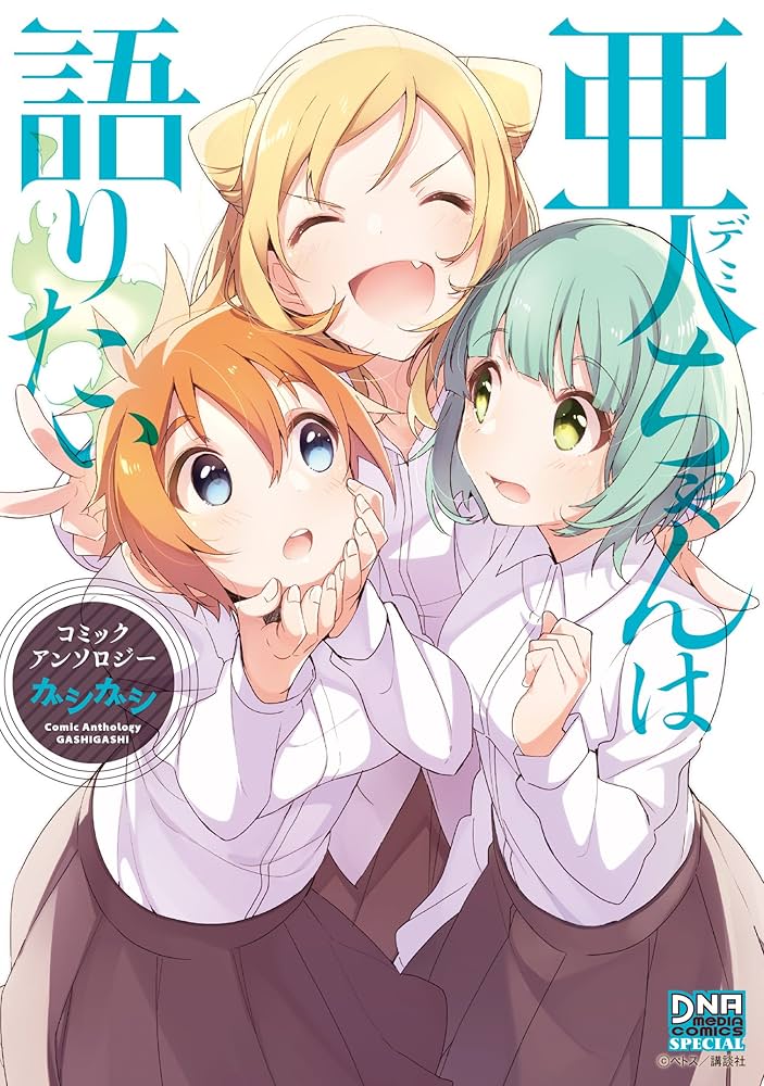 Amazon.co.jp: 亜人ちゃんは語りたい コミックアンソロジー