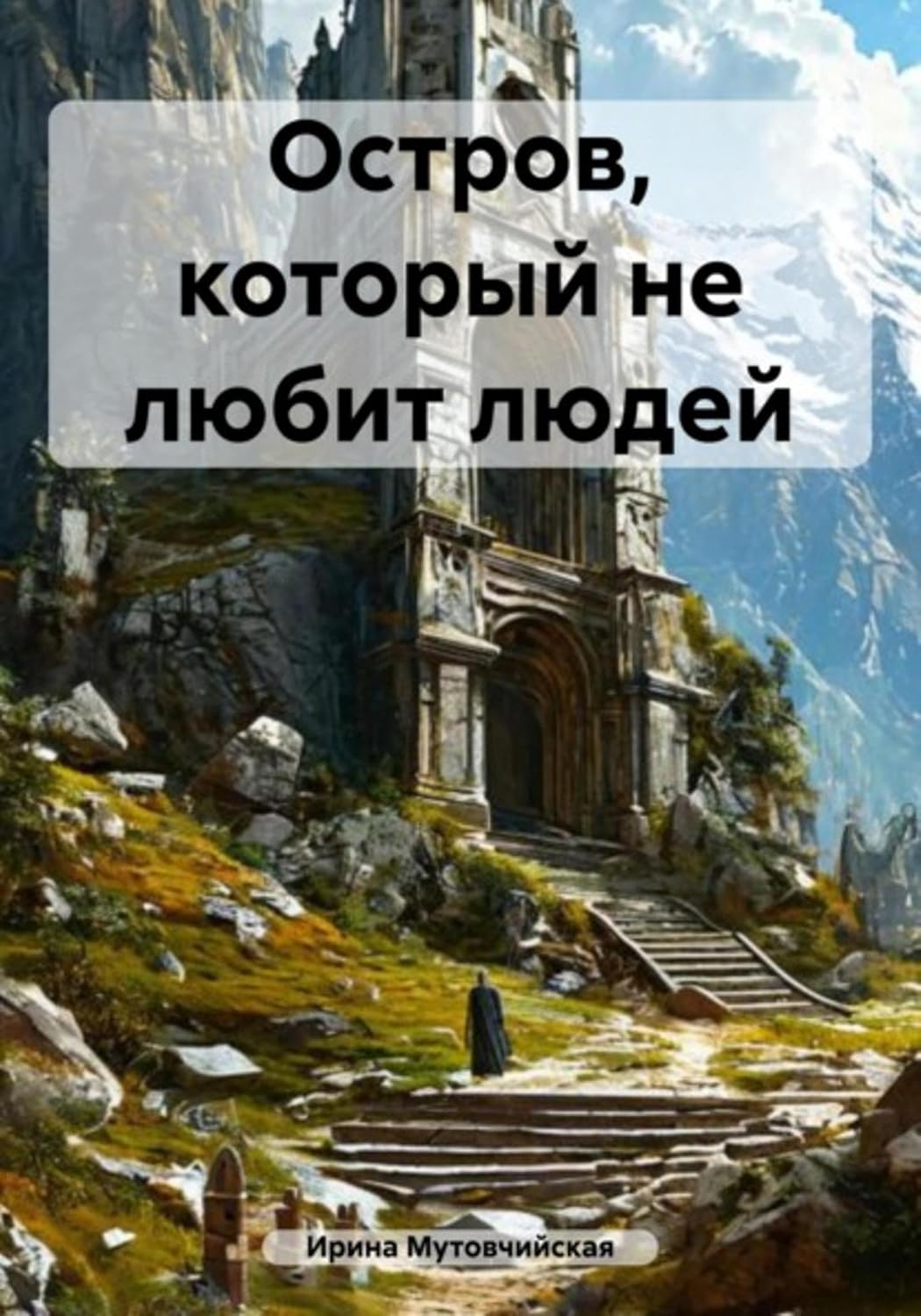 Остров, который не любит людей (Russian Edition)      Kindle Edition