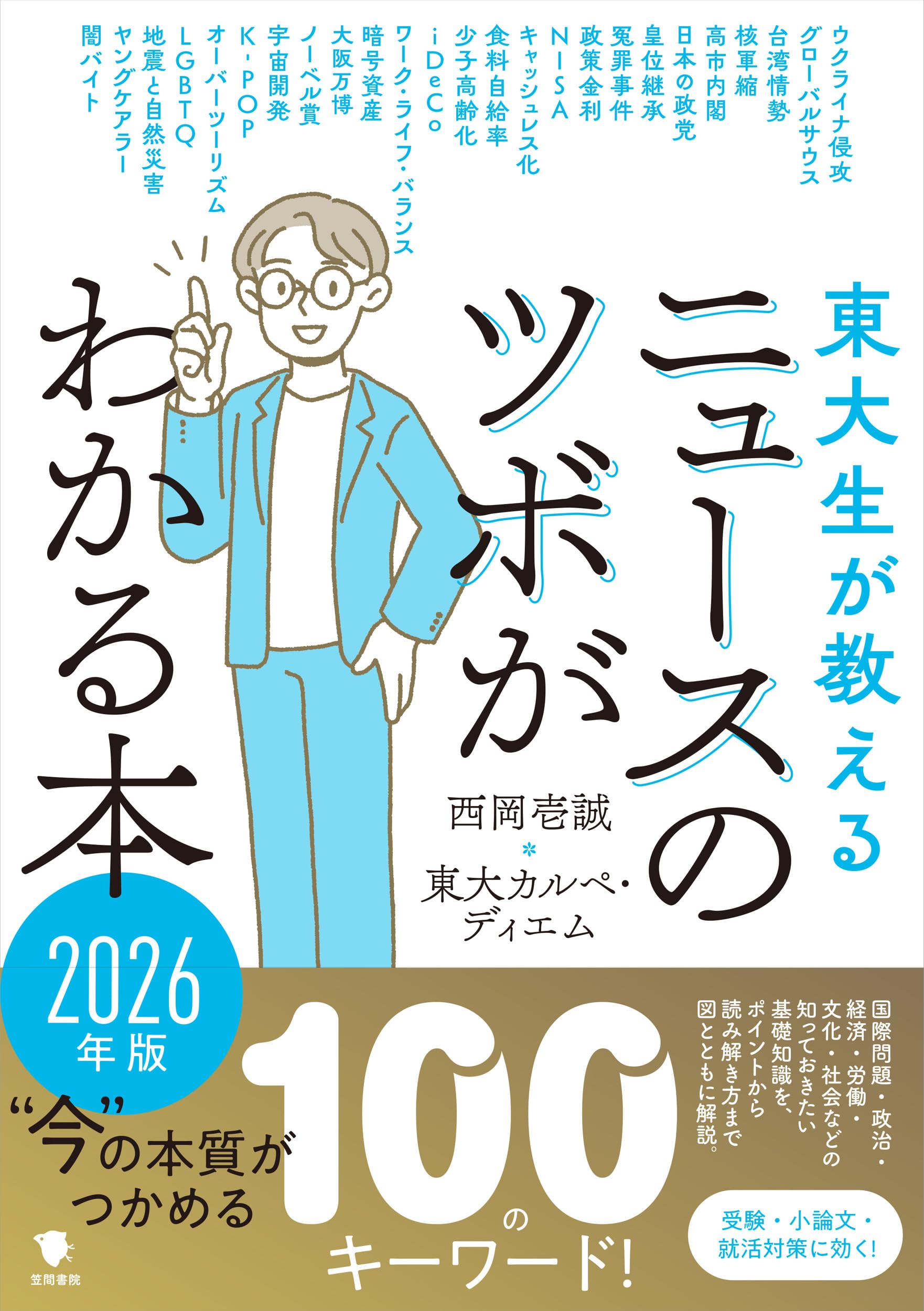 Amazon.co.jp: 東大生が教える ニュースのツボがわかる本 2026年版 