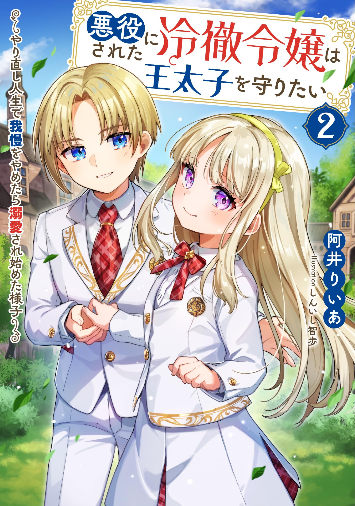 悪役にされた冷徹令嬢は王太子を守りたい～やり直し人生で我慢を