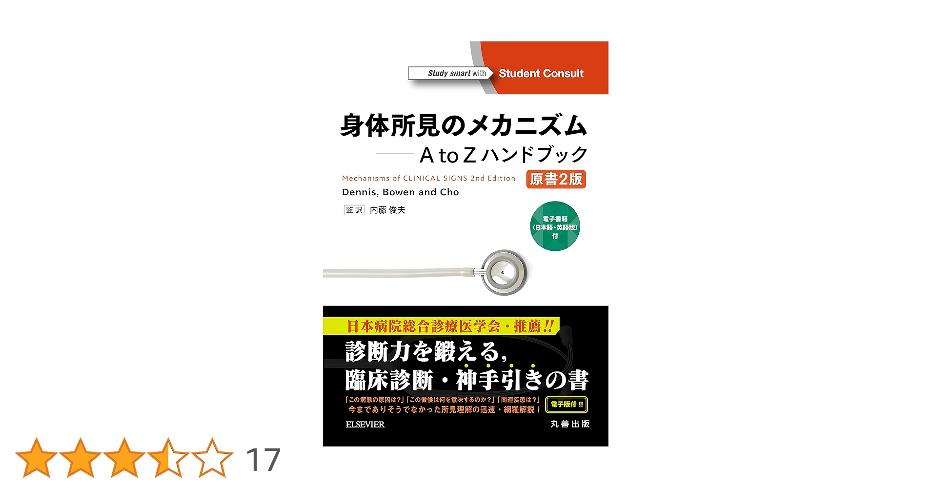 身体所見のメカニズム A to Z ハンドブック 第2版確認用です 身体所見のメカニズム A to Zハンドブック 原書2版 ―電子書籍