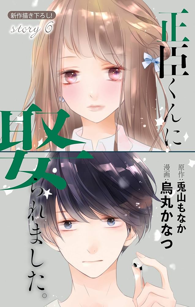 正臣くんに娶られました。 Amazon.co.jp: 正臣くんに娶られました。 1 (花とゆめCOMICS