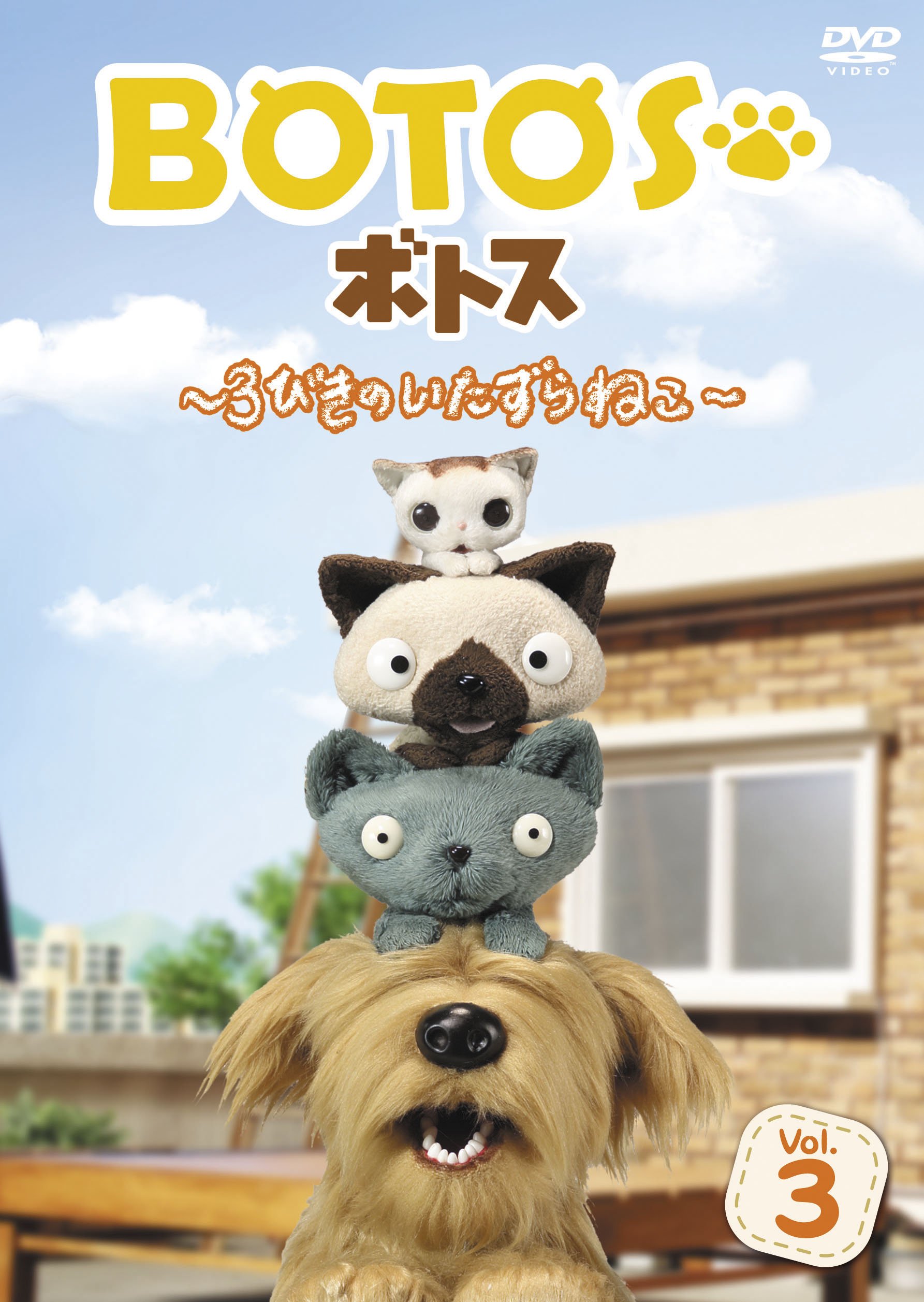 ヒ79 BOTOS ボトス 3びきのいたずらねこ 3巻 [DVD] 81YJbIffDFL.jpg