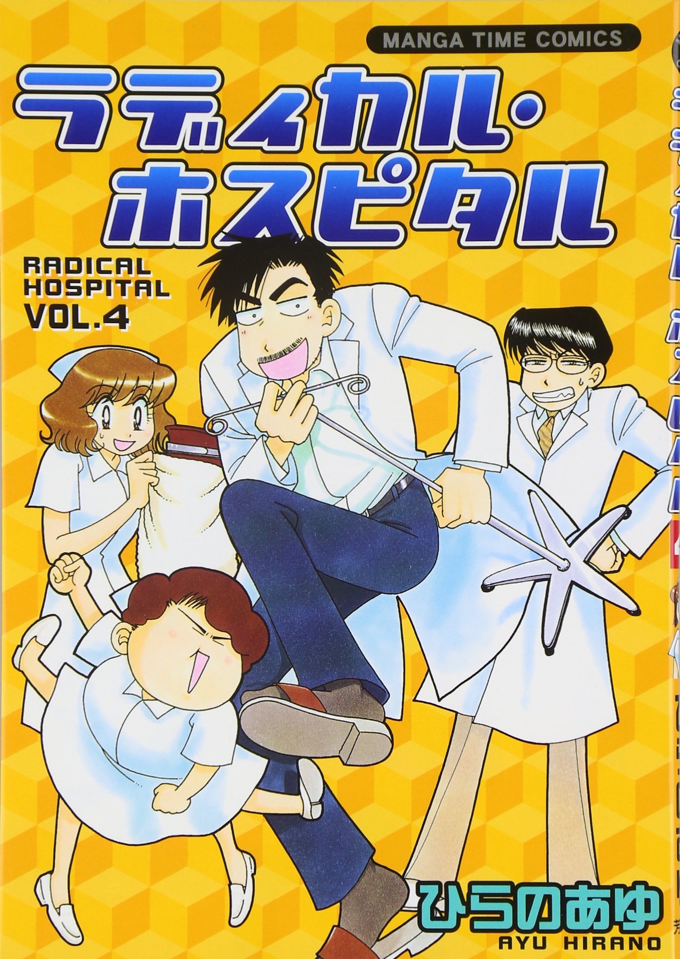 ラディッツ　リミテッドパック　プロモ　パラレル　manga 4枚セット　漫画 ラディカル・ホスピタル (4) (まんがタイムコミックス) | ひらの あゆ