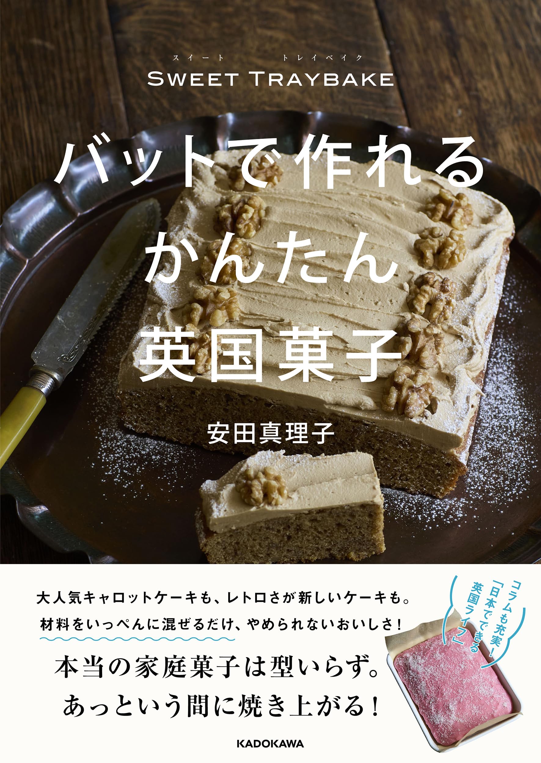 SWEET TRAYBAKE バットで作れるかんたん英国菓子 | 安田 真理子 |本