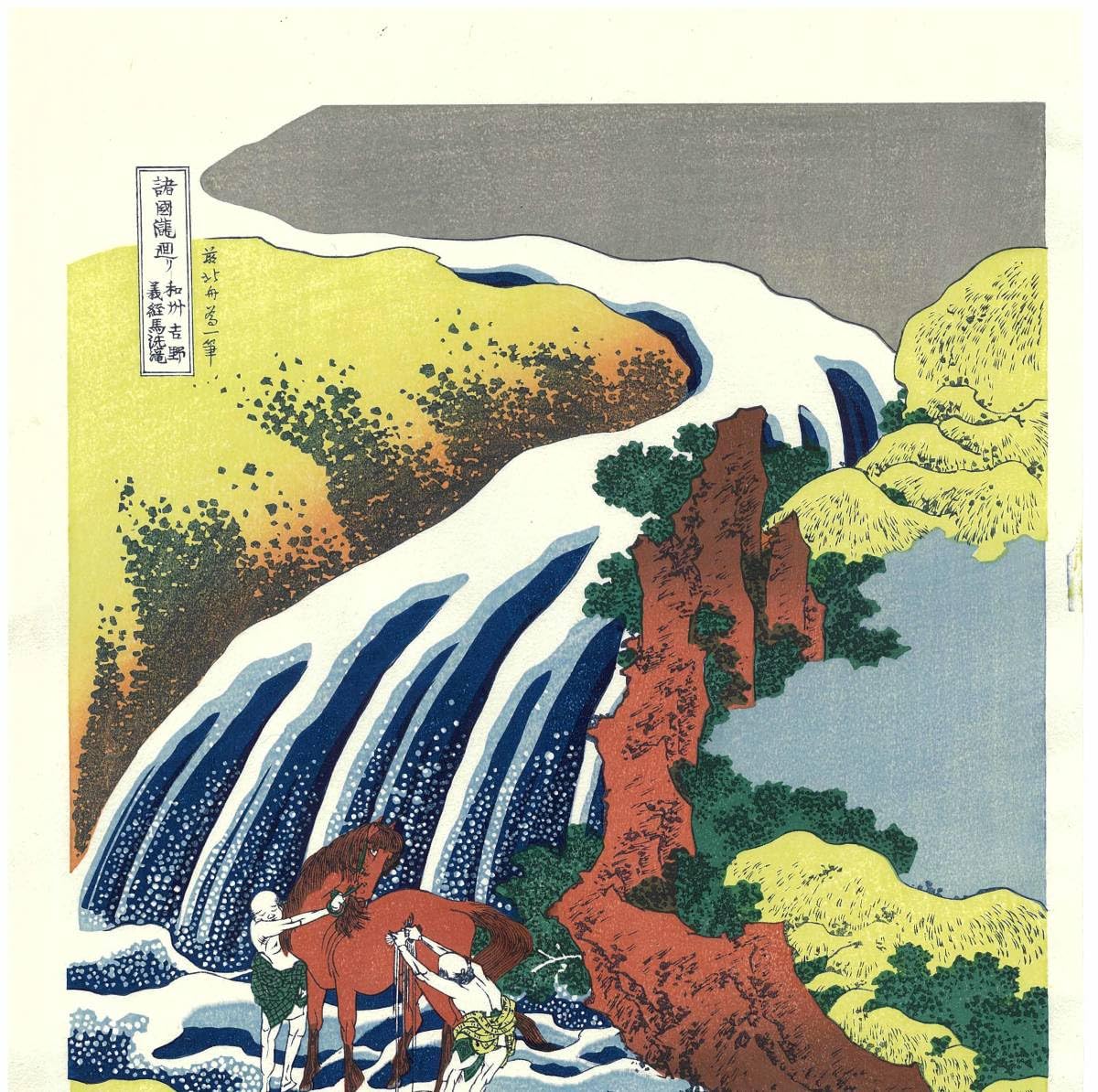Amazon.co.jp: 葛飾北斎 (Katsushika Hokusai) 木版画 諸国瀧廻り 和州