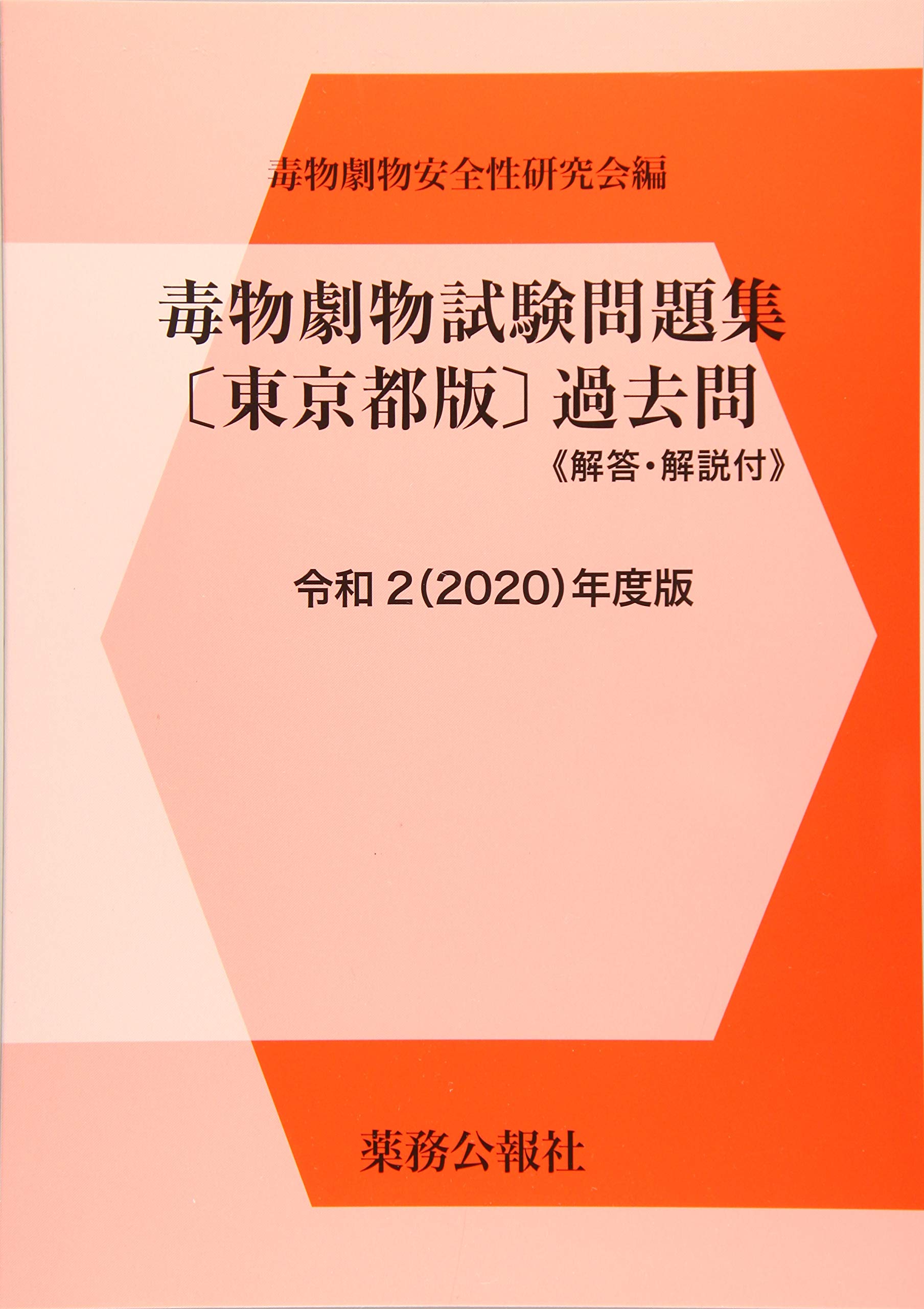 毒物劇物試験問題集全国版 解答・解説付 １１/薬務公報社/毒物劇物安全性研究会（単行本） 毒物劇物取扱者試験問題集《解答・解説付》 全国版25 | 政府刊行