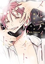 メルティホワイトアウト［コミックス版］【電子限定おまけ付き】 (ディアプラス・コミックス)