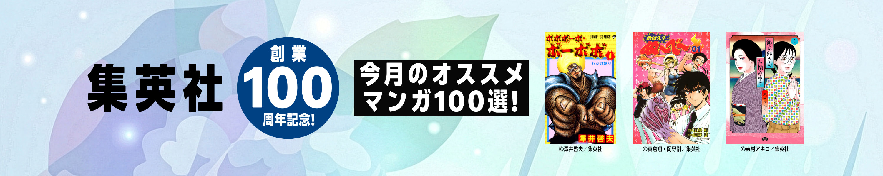集英社創業100周年記念！今月のオススメマンガ100選！