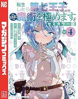 転生したら第七王子だったので、気ままに魔術を極めます　セミカラー版