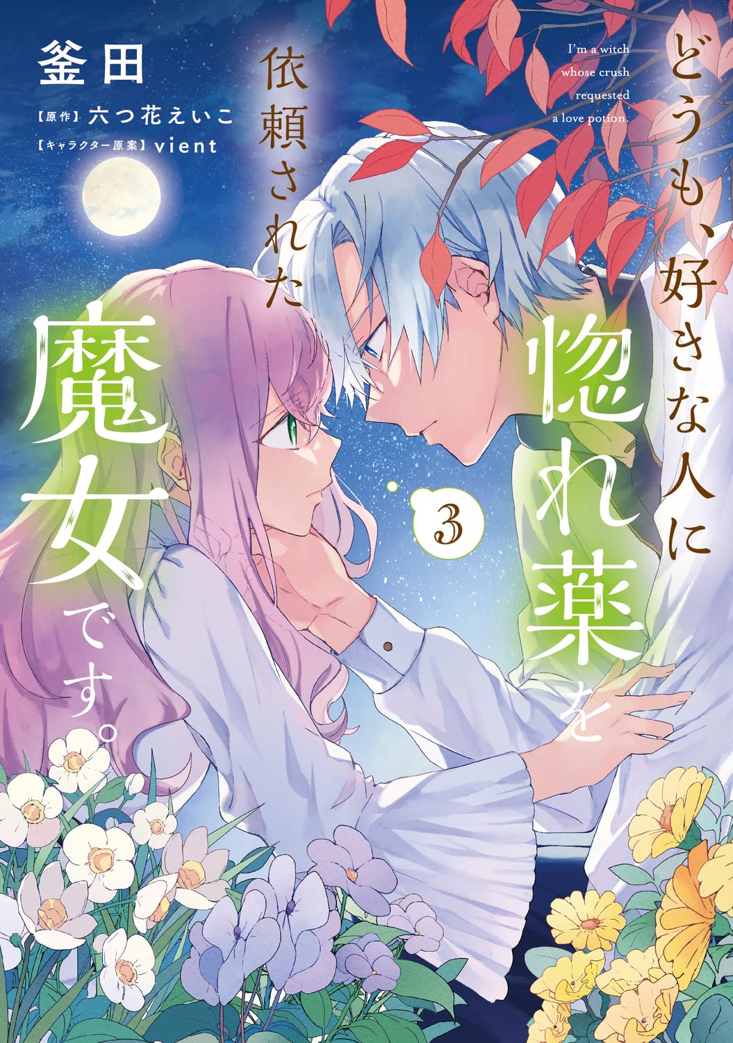 Amazon.co.jp: どうも、好きな人に惚れ薬を依頼された魔女です。3