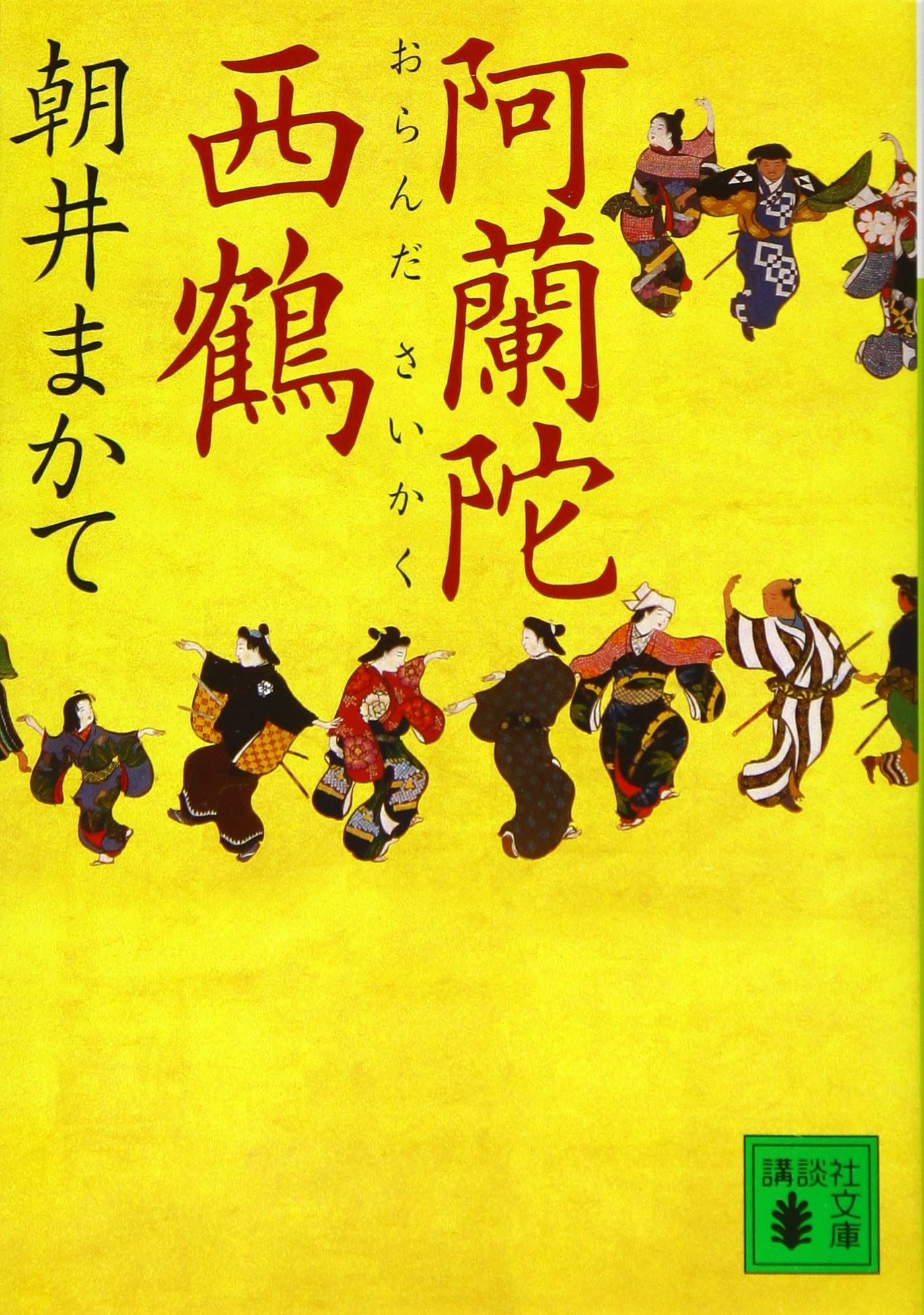 Amazon.co.jp: 阿蘭陀西鶴 (講談社文庫 あ 119-6) : 朝井 まかて: 本 