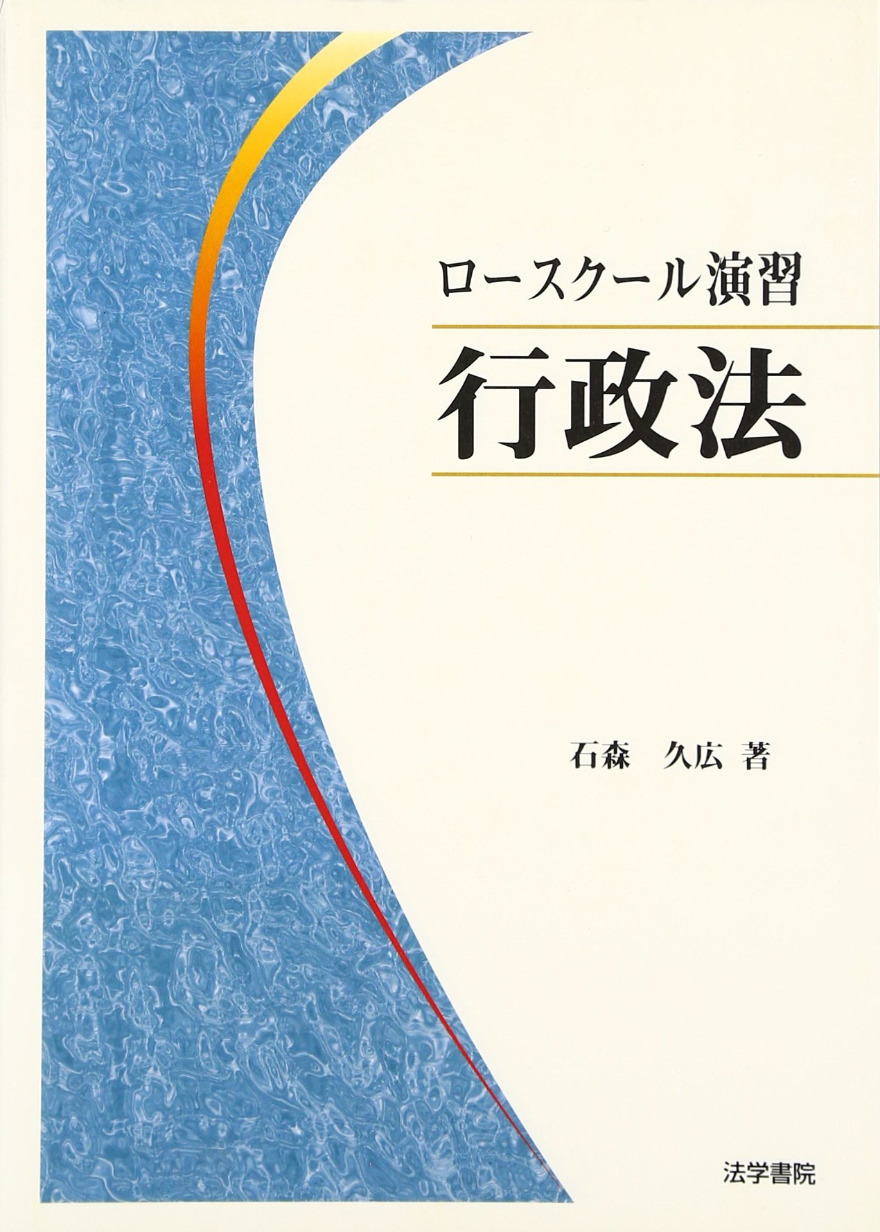 ロ-スク-ル演習行政法 | 石森久広 |本 | 通販 | Amazon