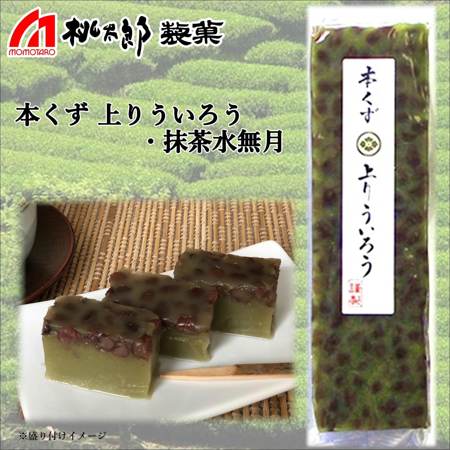 Amazon | 桃太郎製菓 本くず 上りういろう・抹茶水無月 230g 1本