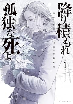 降り積もれ孤独な死よ