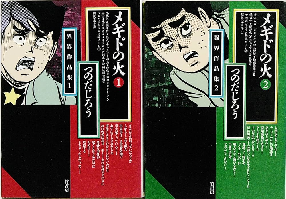 メギドの火 【コミックセット】 | つのだじろう |本 | 通販 | Amazon