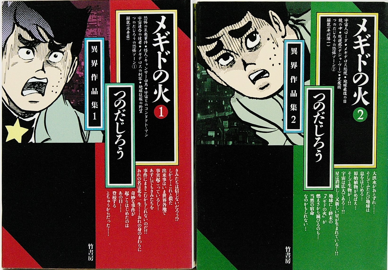 メギドの火 【コミックセット】 | つのだじろう |本 | 通販 | Amazon