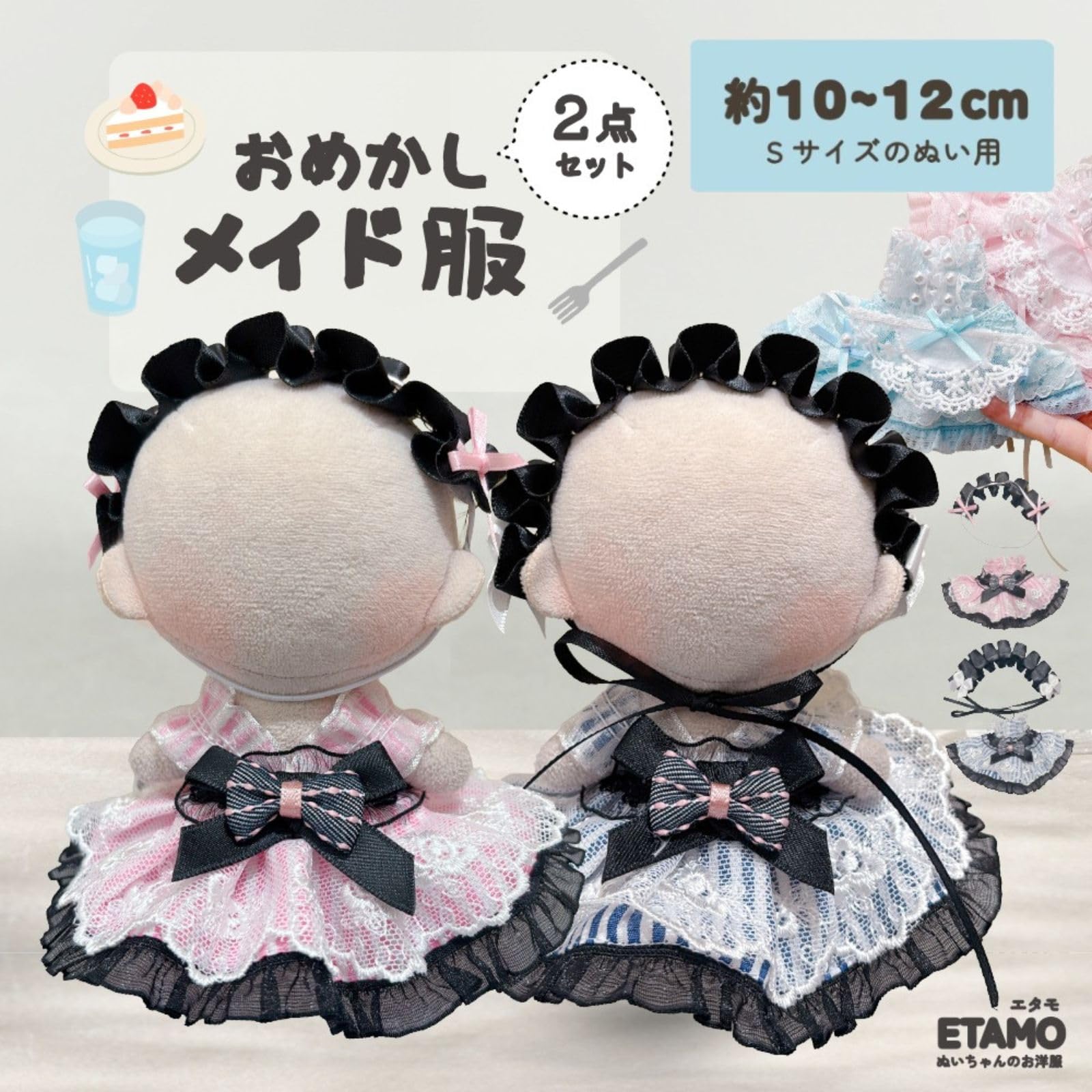 Amazon.co.jp: エタモ ぬい服 10cm 11cm 12cm ドレス ワンピ メイド服