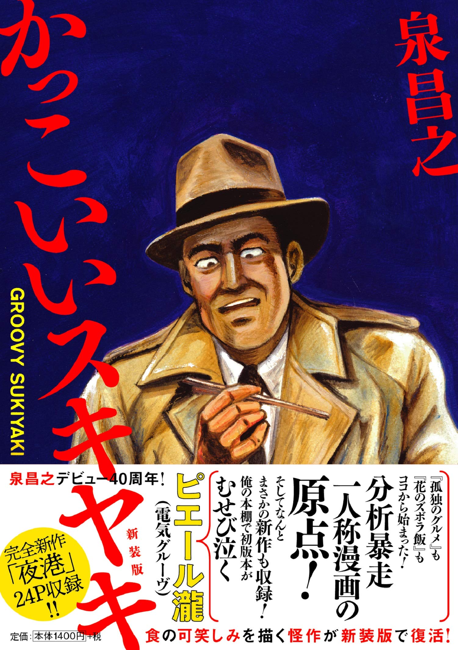 かっこいいスキヤキ 新装版 泉 昌之 配送料無料