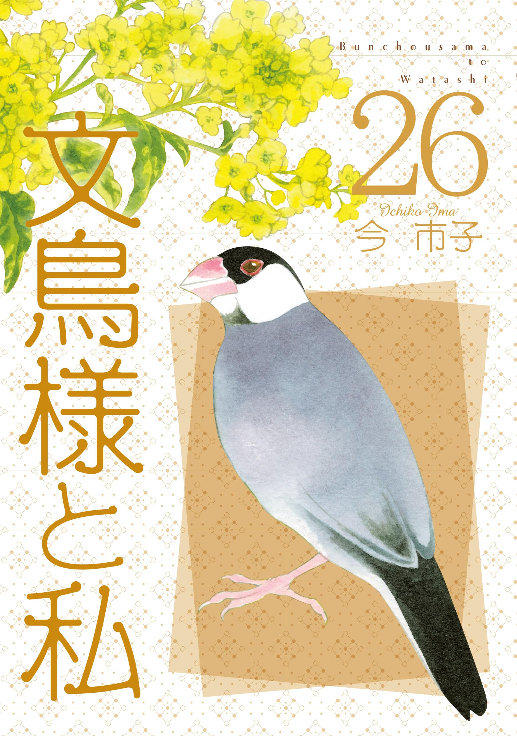 文鳥様と私 (26) (LGAコミックス) | 今市子 |本 | 通販 | Amazon