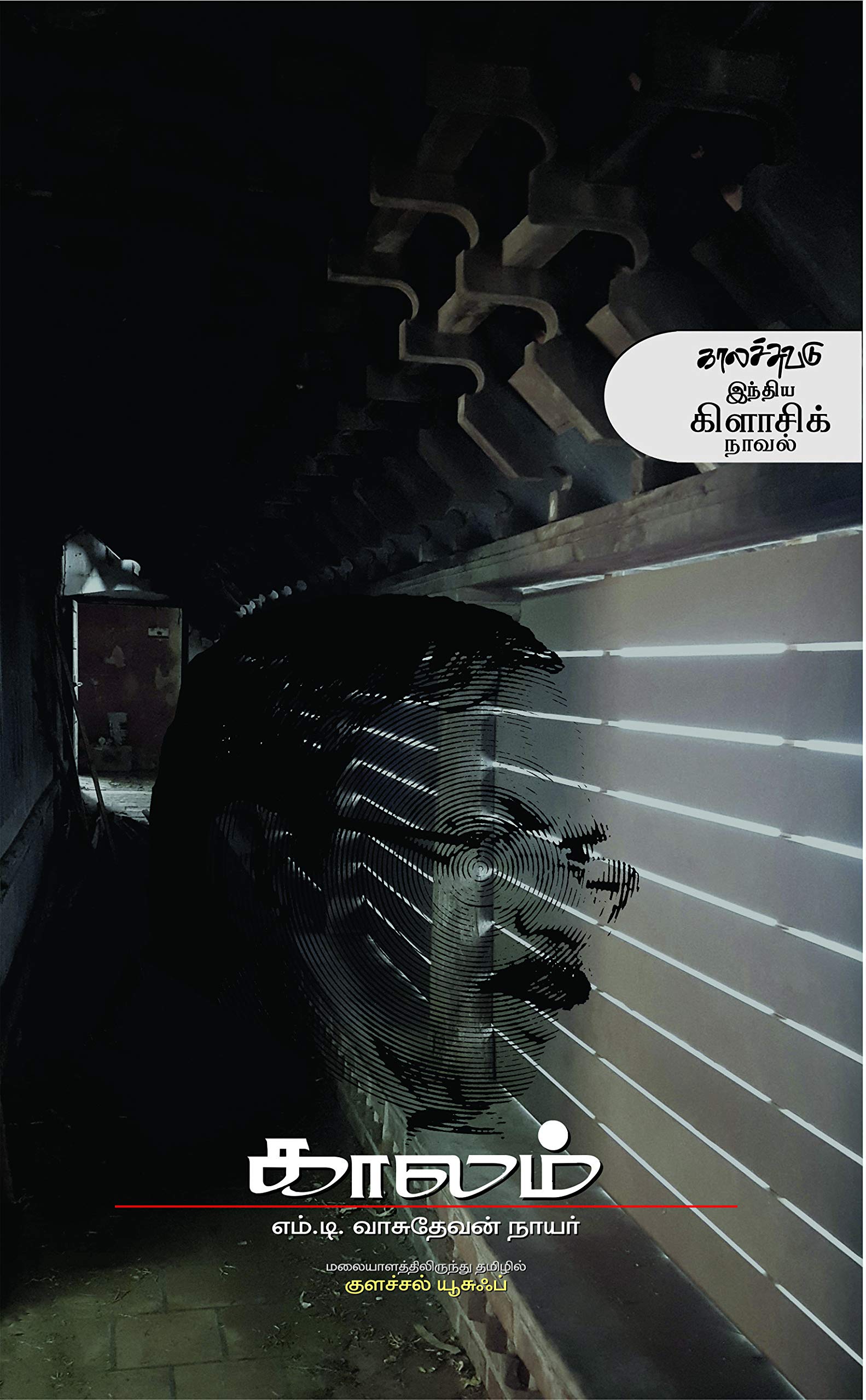 காலம் Kaalam