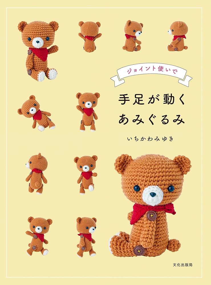 手足が動くあみぐるみ ジョイント使いで | いちかわ みゆき |本